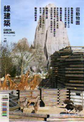 GREEN BUILDING綠建築雜誌 第60期：逛動物園