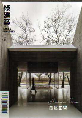 GREEN BUILDING綠建築雜誌 第６１期：療癒空間