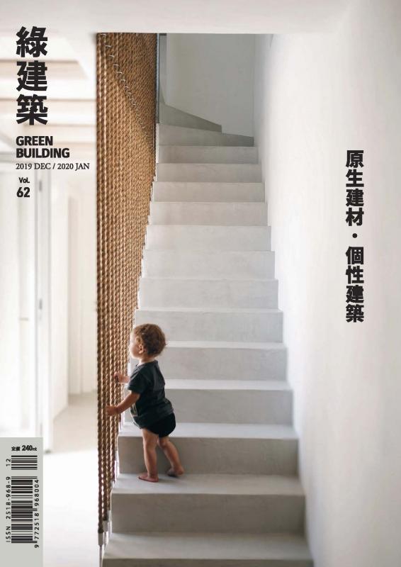 GREEN BUILDING綠建築雜誌 第62期：原生建材。個性建築