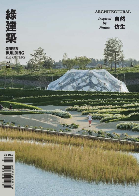 GREEN BUILDING綠建築雜誌 第64期：自然│仿生