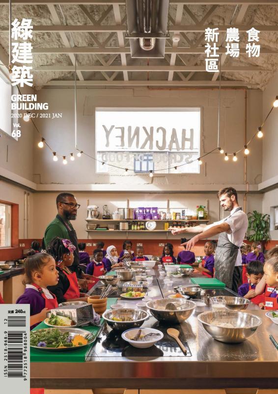 GREEN BUILDING綠建築雜誌 第68期：食物、農場、新社區