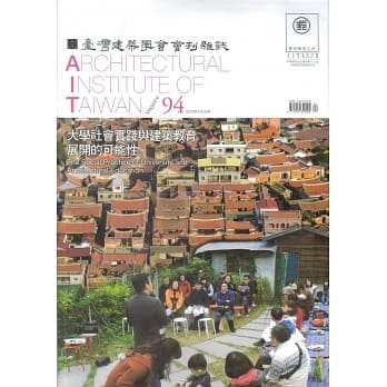 臺灣建築學會會刊雜誌#94【主題】：大學社會實踐與建築教育展開的可能性