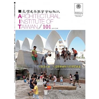 臺灣建築學會會刊雜誌#101：小就是力量-人道關懷視野下的空間營造