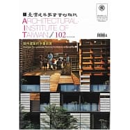 臺灣建築學會會刊雜誌#102：城市建築的多重真實