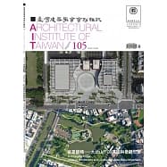臺灣建築學會會刊雜誌#105：意象翻轉—大武山下的建築與景觀思維