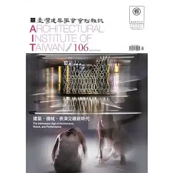 臺灣建築學會會刊雜誌#106：建築、機械、表演交織新時代