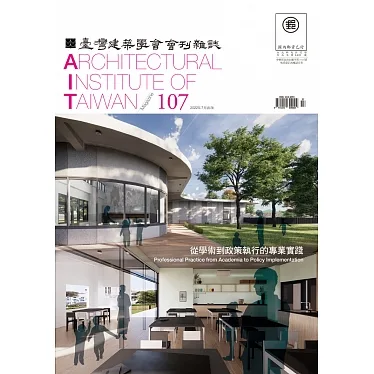 臺灣建築學會會刊雜誌#107：從學術到政策執行的專業實踐