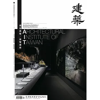 臺灣建築學會會刊雜誌#110：建築展覽╱展覽建築