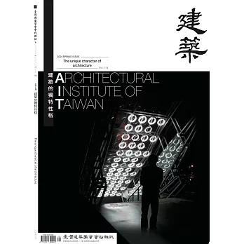 臺灣建築學會會刊雜誌#114 建築的獨特性格