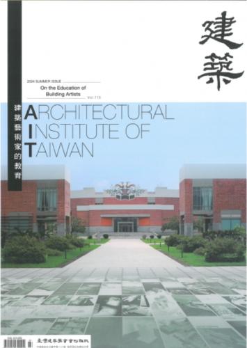 臺灣建築學會會刊雜誌#115：建築藝術家的教育