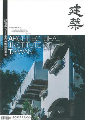 臺灣建築學會會刊雜誌#119：靜植南方—王秀蓮的建築風景