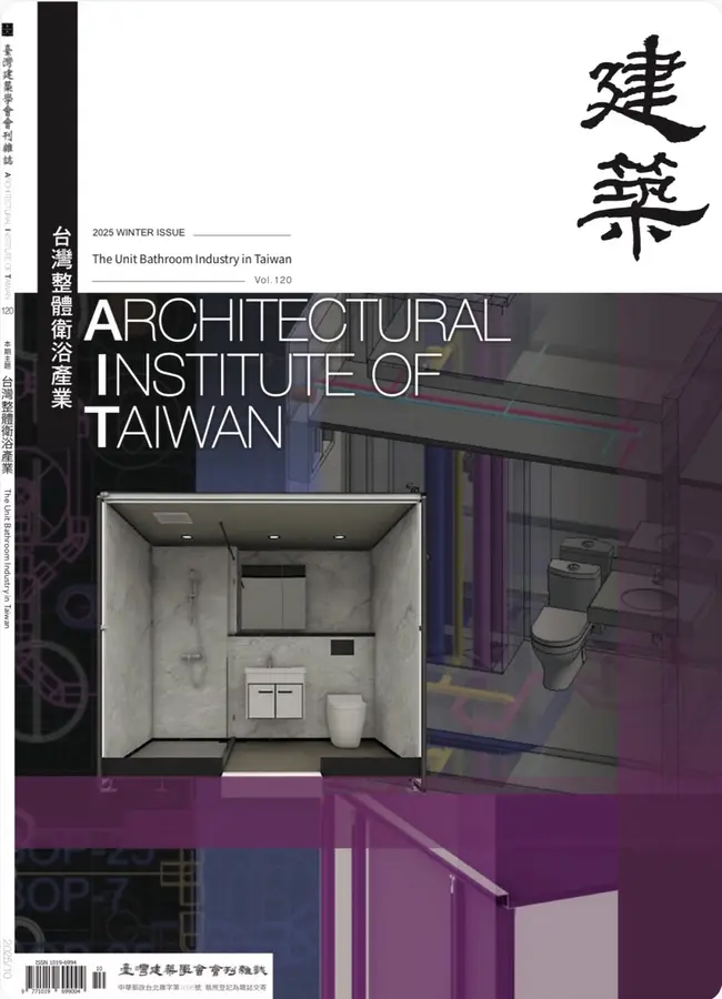 臺灣建築學會會刊雜誌#120：台灣整體衛浴產業