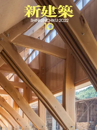 新建築 2022:10 木造特集